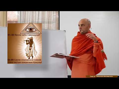 Видео: 49 лекция. Бхагавад-Гита.18 глава (Вриндаван, 26.01.2018)