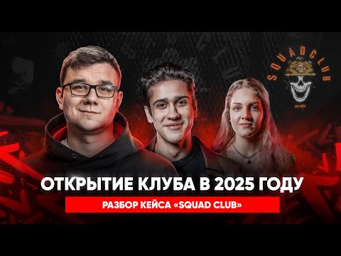 Видео: Как открыть компьютерный клуб в 2025 году? Разбор кейса «Squad Club»