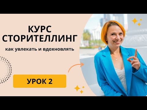 Видео: Курс СТОРИТЕЛЛИНГ / Урок 2 / Схема построения хорошей истории