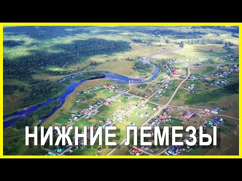 Видео: Село Нижние Лемезы. Иглинский район.