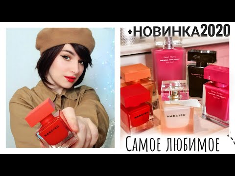 Видео: ЛУЧШИЕ АРОМАТЫ NARCISO RODRIGUEZ