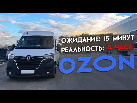 Видео: Долгое ожидание на разгрузку в ozon. Renault master 2020