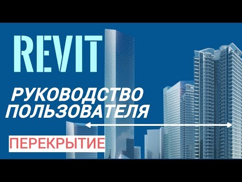 Видео: Руководство пользователя Revit.  Часть 7.  Перекрытие, "субэлементы", состав и редактирование