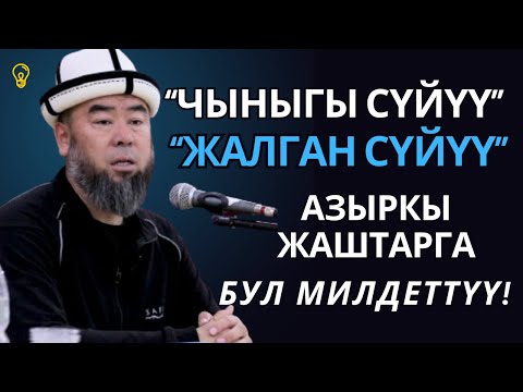 Видео: БАЛЫКЧЫ ШААРЫ: АЗЫРКЫ ЖАШТАРГА БУЛ МИЛДЕТТҮҮ! “ЧЫНЫГЫ СҮЙҮҮ, ЖАЛГАН СҮЙҮҮНҮ БИЛИП АЛГЫЛА!”