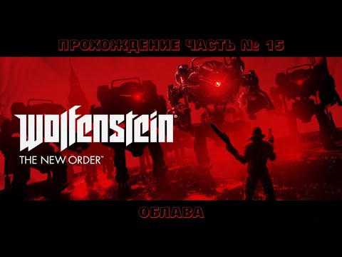 Видео: Прохождение Wolfenstein: The New Order. Глава 15 Облава