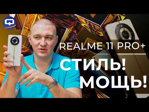 Видео: Realme 11 Pro Plus. Свежий, мощный, но всё ли так гладко?