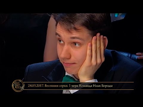 Видео: «Что? Где? Когда?» в Беларуси. 9 сезон. Весенняя серия. 1 игра. Команда Ильи Бороды // 24.03.2017