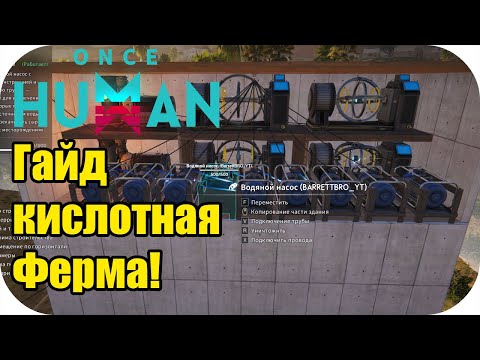 Видео: Топовая Кислотная ферма! подробный гайд Once Human