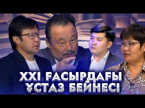 Видео: Күретамыр | ХХІ ғасырдағы ұстаз бейнесі