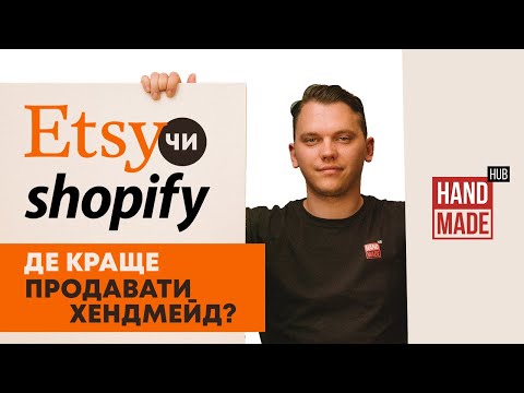 Видео: Порівняння Etsy та Shopify - де краще продавати хендмейд?