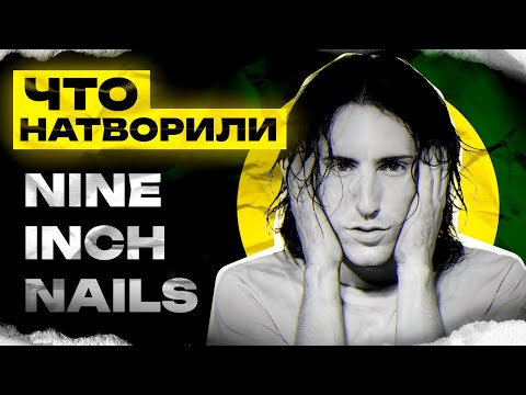 Видео: Почему Nine Inch Nails были в розыске ФБР?