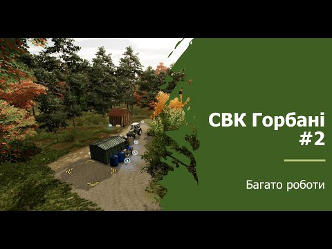 Видео: СВК Горбані 2# Багато роботи, нові виробництва