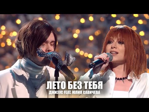 Видео: Юлия Савичева и Джизус - Лето без тебя [SnowПати 2025]