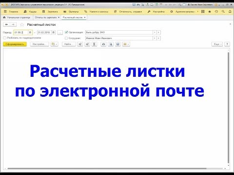 Видео: Рассылка расчетных листков по электронной почте