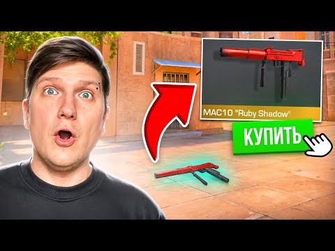Видео: ПОКУПАЮ СКИНЫ КОТОРЫЕ ПОДБЕРУ В STANDOFF 2