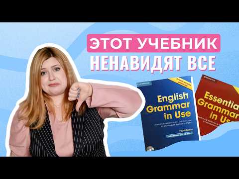 Видео: Как выучить грамматику по учебнику? Раскрываем секреты английского для IT и жизни