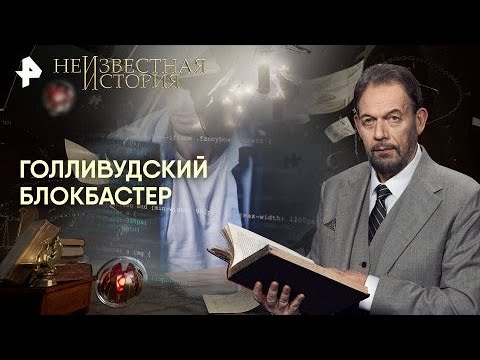 Видео: Неизвестная история — Голливудский блокбастер (24.10.2025)