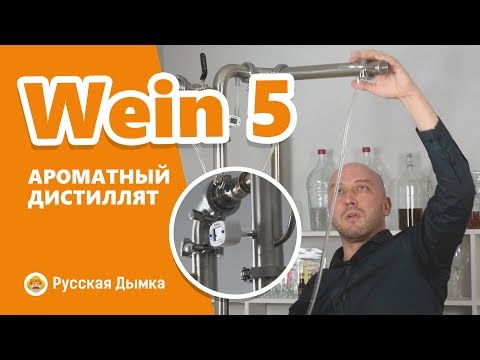 Видео: Wein 5: вторая перегонка ароматного зернового дистиллята | Wein 5 трансформируется на ходу!