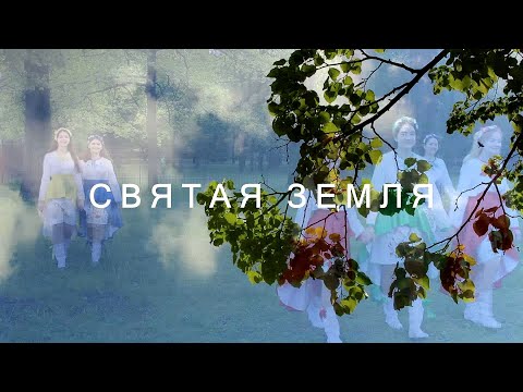 Видео: Песня о Беларуси «Святая земля»
