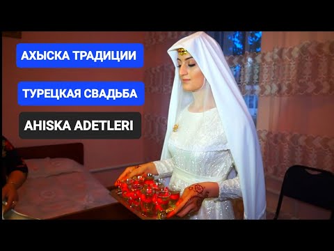 Видео: АХЫСКА ТРАДИЦИИ ТУРКОВ МЕСХЕТИНЦЕВ #ахыскатой #турецкаясвадьба