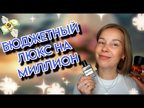 Видео: БЮДЖЕТНЫЕ ЛЮКСОВЫЕ АРОМАТЫ💯ПАХНУТ НА МИЛЛИОН💸