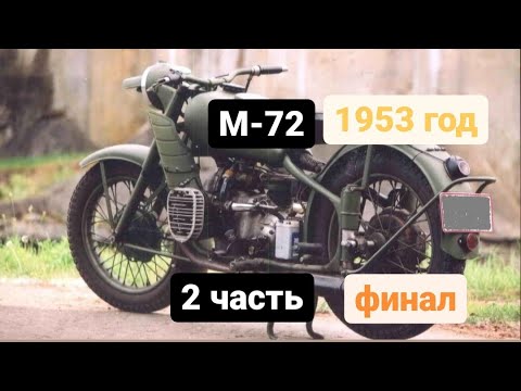 Видео: М72 1953 года КМЗ. 2 я часть - финал