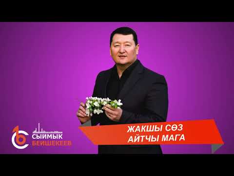 Видео: ЖАКШЫ СӨЗ АЙТЧЫ МАГА – Сыймык Бейшекеев