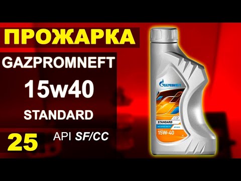 Видео: Прожарка масла ГазПромНефть  15w40 STANDARD