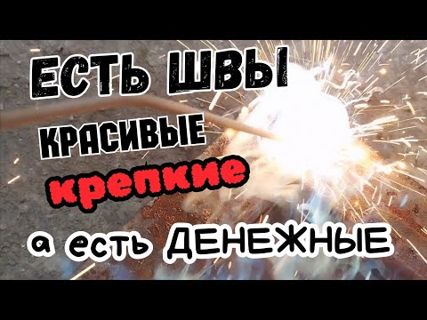 Видео: Сварка за большие деньги! А красиво варить не обязательно уметь.