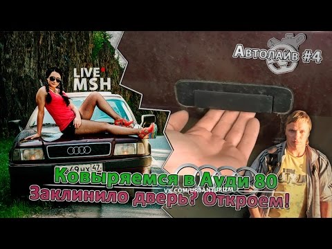 Видео: Ауди 80 B4 (Бочка) Открываем заклинившую дверь. Автолайв от МШ #4