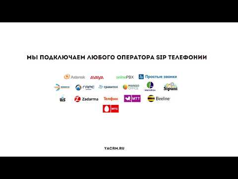 Видео: Как работает SIP телефония в Я.CRM