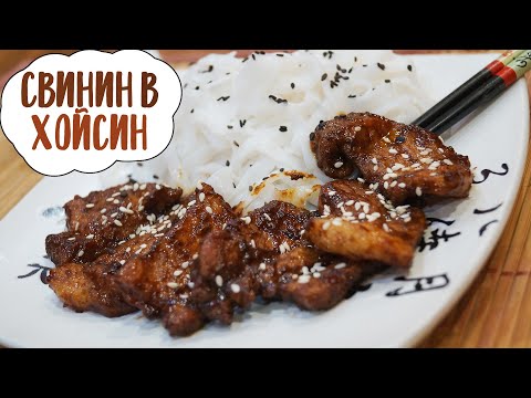 Видео: Свинина в соусе хойсин | Мясо в азиатском стиле