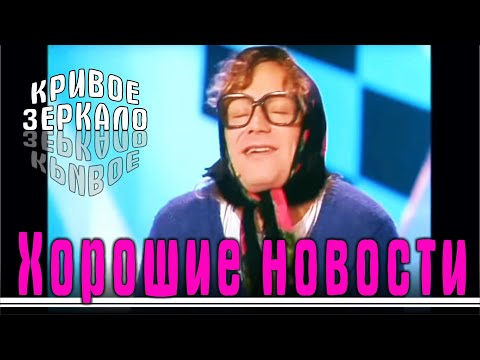 Видео: Хорошие новости - Кривое зеркало 42 | Xoroshie novosti - Krivoe zerkalo 42