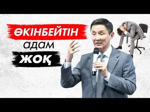 Видео: Қалай ӨКІНІШТЕН, ҚАЙҒЫДАН арылуға болады? Қайғыдан арылу | Өкініштен арылу.