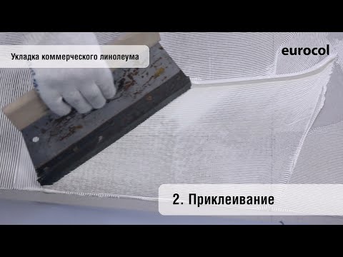 Видео: Укладка коммерческого линолеума. Приклеивание