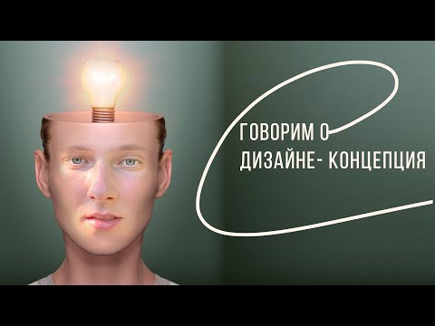 Видео: Что такое КОНЦЕПЦИЯ ДИЗАЙНА ИНТЕРЬЕРА? Как создать ДЕЙСТВИТЕЛЬНО РАБОЧУЮ КОНЦЕПЦИЮ и НУЖНО ЛИ ЭТО?