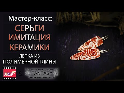 Видео: Мастер-класс: Серьги с имитацией керамики из полимерной глины FIMO/polymer clay tutorial