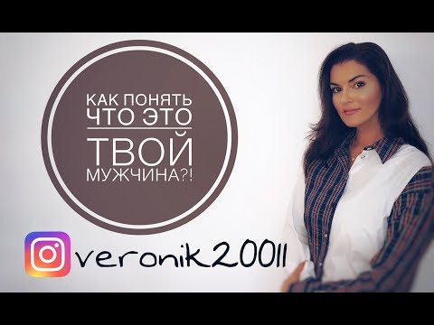 Видео: Как понять что это твой мужчина?!