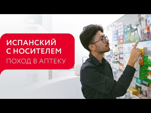 Видео: ПОХОД В АПТЕКУ НА ИСПАНСКОМ ЯЗЫКЕ: ПОЛЕЗНЫЕ ФРАЗЫ | EN LA FARMACIA