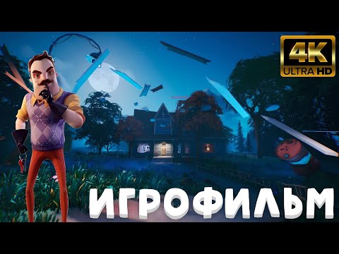Видео: Hello Neighbor 2 Demo ИГРОФИЛЬМ на русском ● PC 4K ● прохождение без комментариев ● Dianantrius