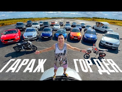 Видео: Гараж ДИМЫ ГОРДЕЯ на 1,000,000$ - обзор всех тачек!