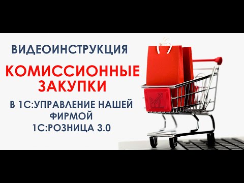 Видео: Комиссионные закупки в 1С:УНФ и 1С: Розница 3.0.