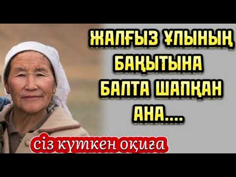 Видео: ЖАЛҒЫЗ ҰЛЫНЫҢ БАҚЫТЫНА, БАЛТА ШАПҚАН АНА...