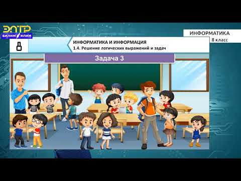 Видео: 8-класс | Информатика | Решение логических выражений и задач