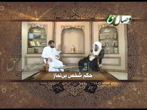 Видео: Фатво - Ҳукми шахси бенамоз