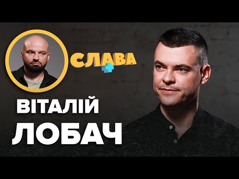 Видео: ВІТАЛІЙ ЛОБАЧ: заїкання через п’яного сусіда, бізнес на нерухомості, розчарування в MAMARIKA, сім'я