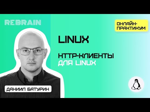 Видео: Linux by Rebrain: HTTP-клиенты для Linux
