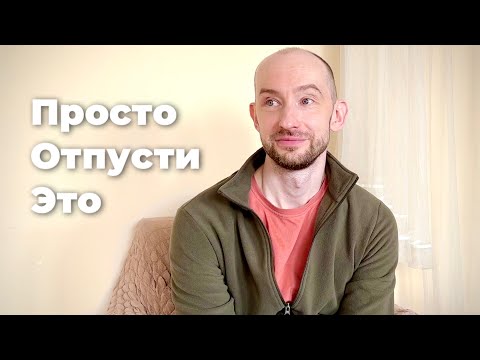Видео: Отпускание Эмоций и Путь Сдачи