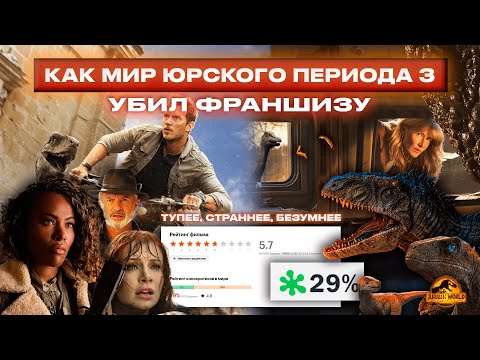 Видео: САРАНЧА ПРОТИВ ДИНОЗАВРОВ | Как Мир Юрского периода 3 убил франшизу | Почему все настолько плохо?