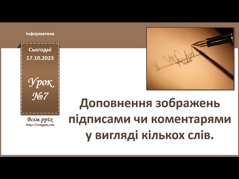 Видео: Інформатика 2 клас. Урок 7. Доповнення зображень підписами чи коментарями у вигляді кількох слів.